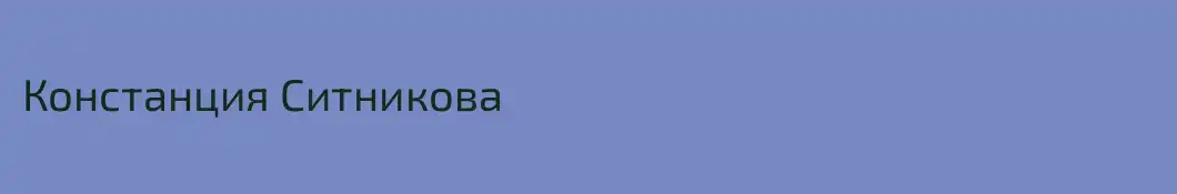 Констанция Ситникова